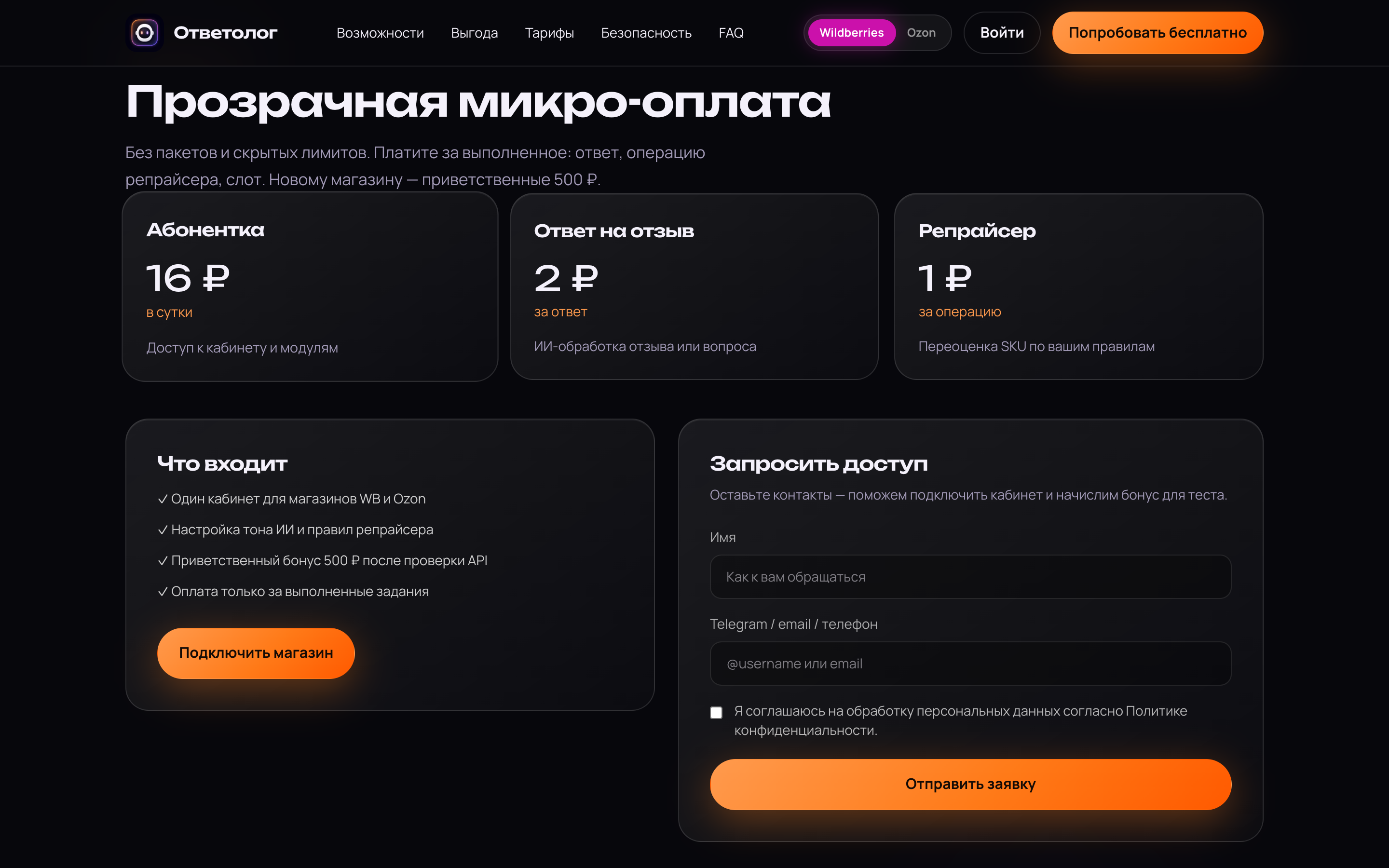 Ответолог — ИИ-автоответы и репрайсер для WB и Ozon — 4