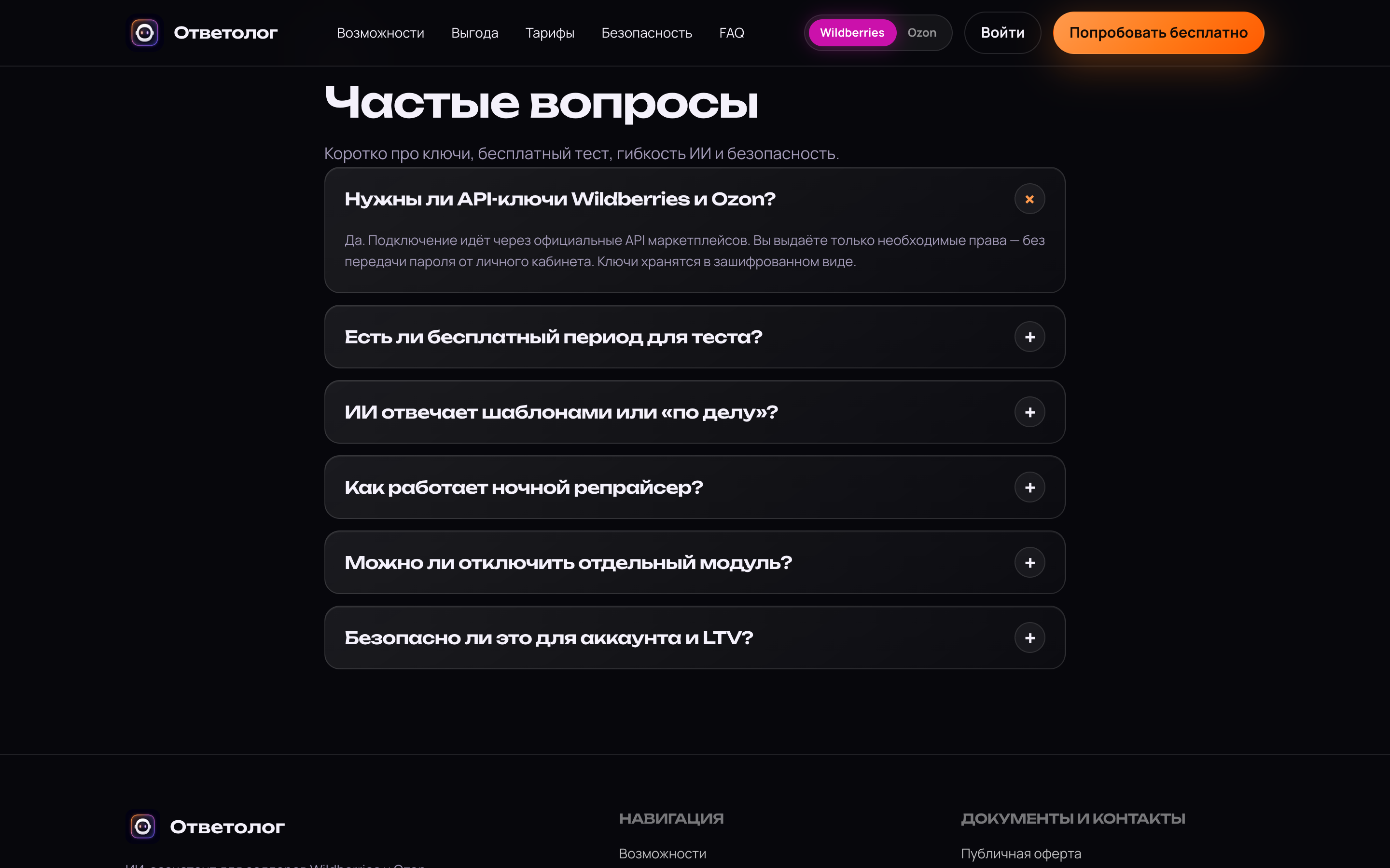 Ответолог — ИИ-автоответы и репрайсер для WB и Ozon — 6