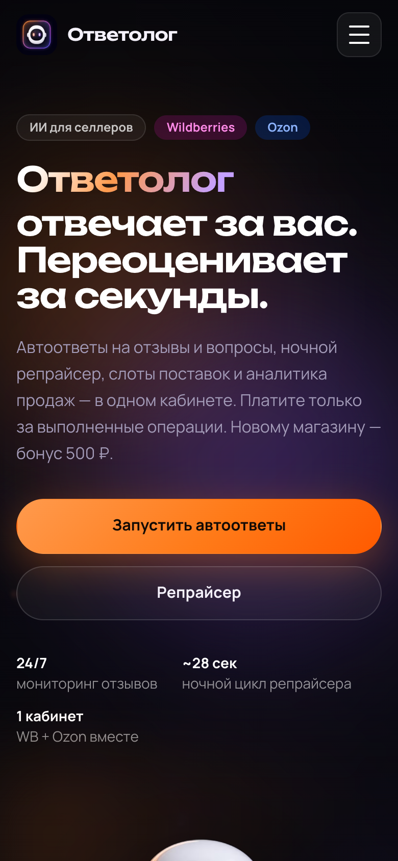 Ответолог — ИИ-автоответы и репрайсер для WB и Ozon — 7