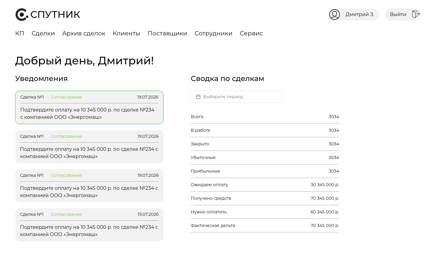 Спутник — CRM сделок и коммерческих предложений — 3
