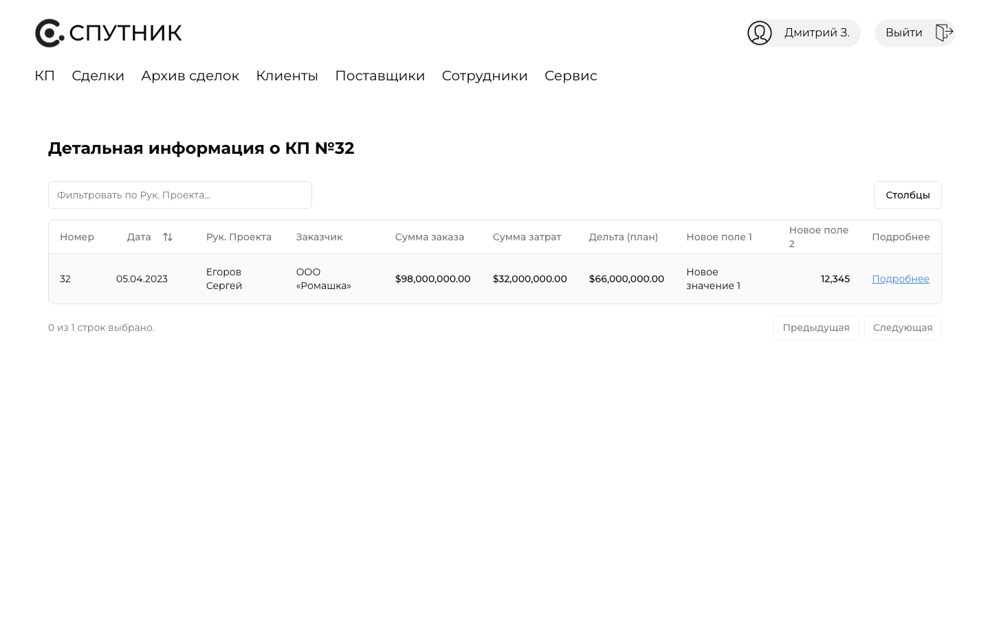 Спутник — CRM сделок и коммерческих предложений — 5