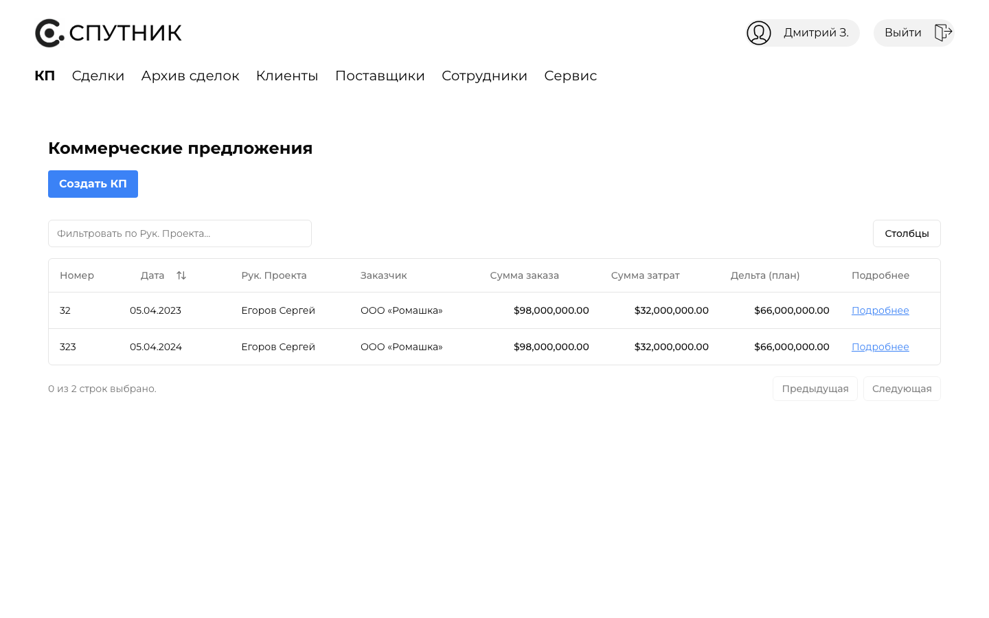 Спутник — CRM сделок и коммерческих предложений — 6