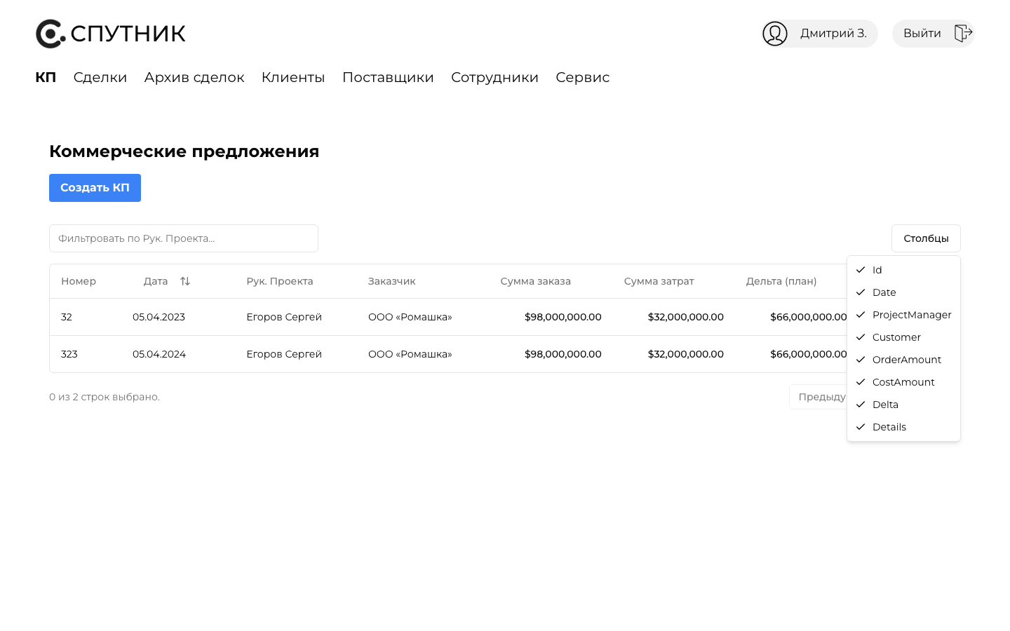 Спутник — CRM сделок и коммерческих предложений — 7