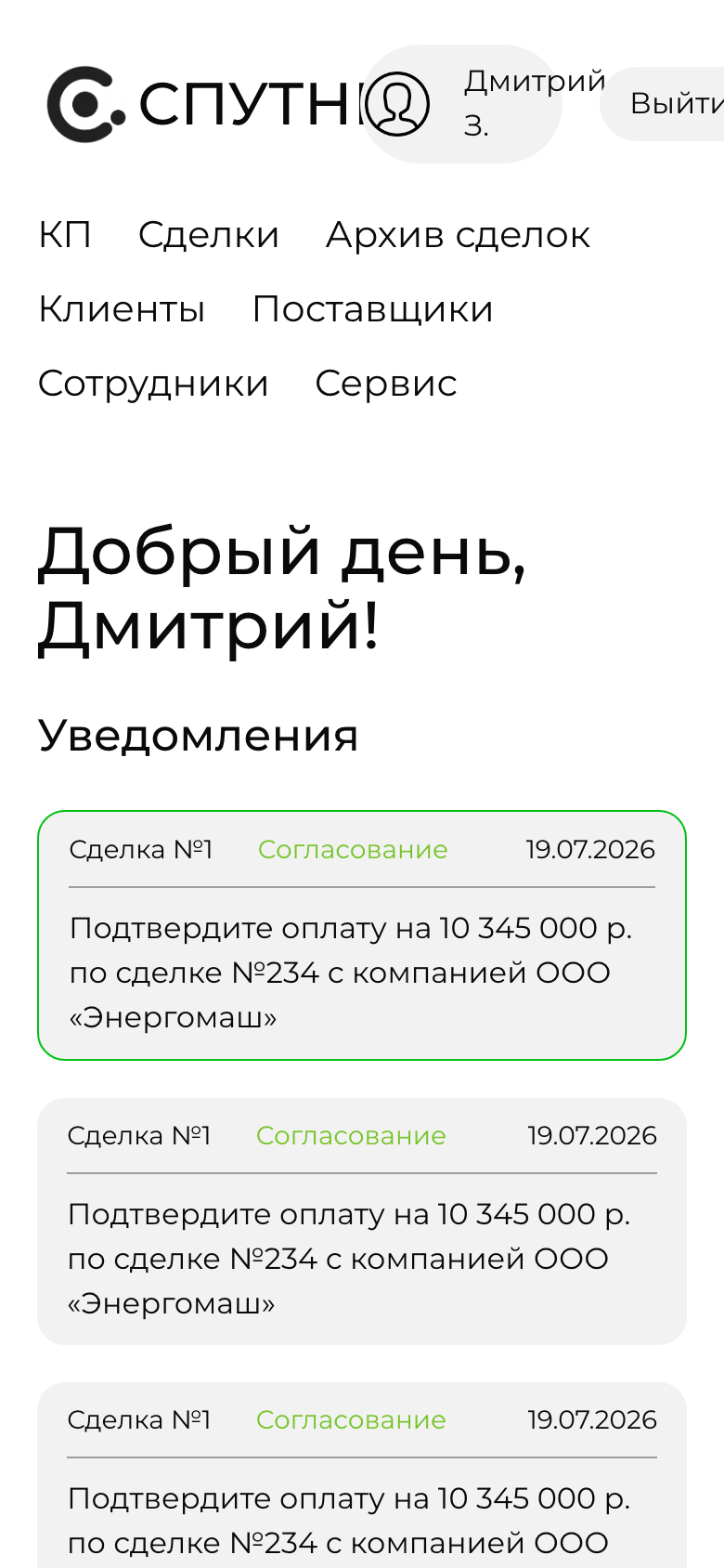 Спутник — CRM сделок и коммерческих предложений — 9