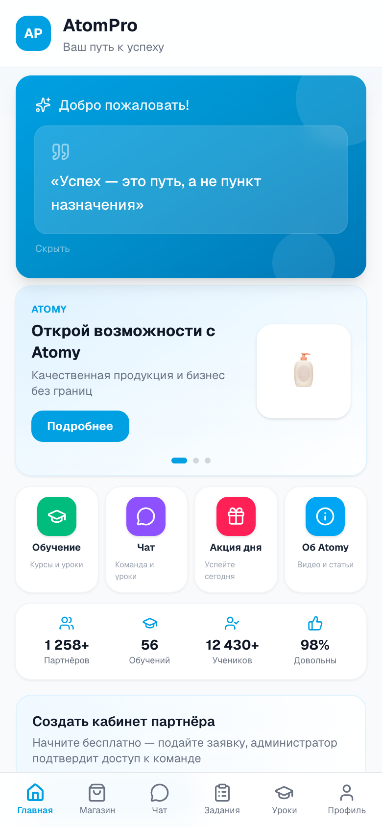 AtomPro — мобильное PWA для сообщества и обучения Atomy