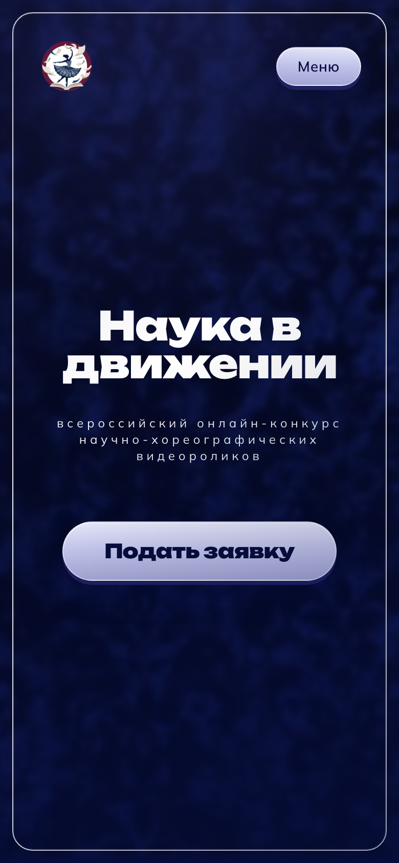 Наука в движении — сайт всероссийского научно-хореографического конкурса — 9