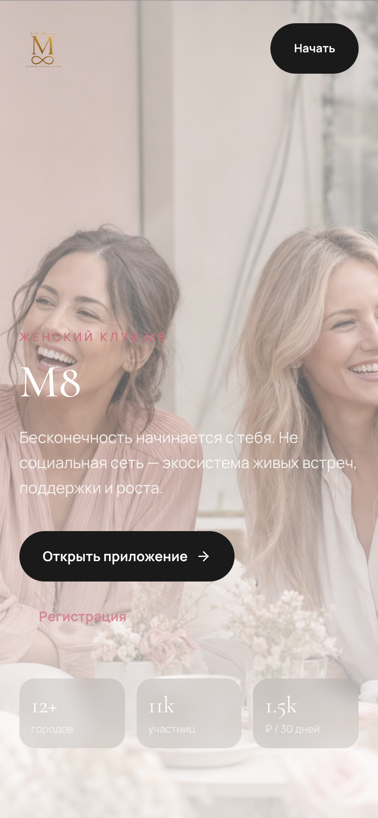 M8 (Vera) — мобильное приложение женского клуба — 1