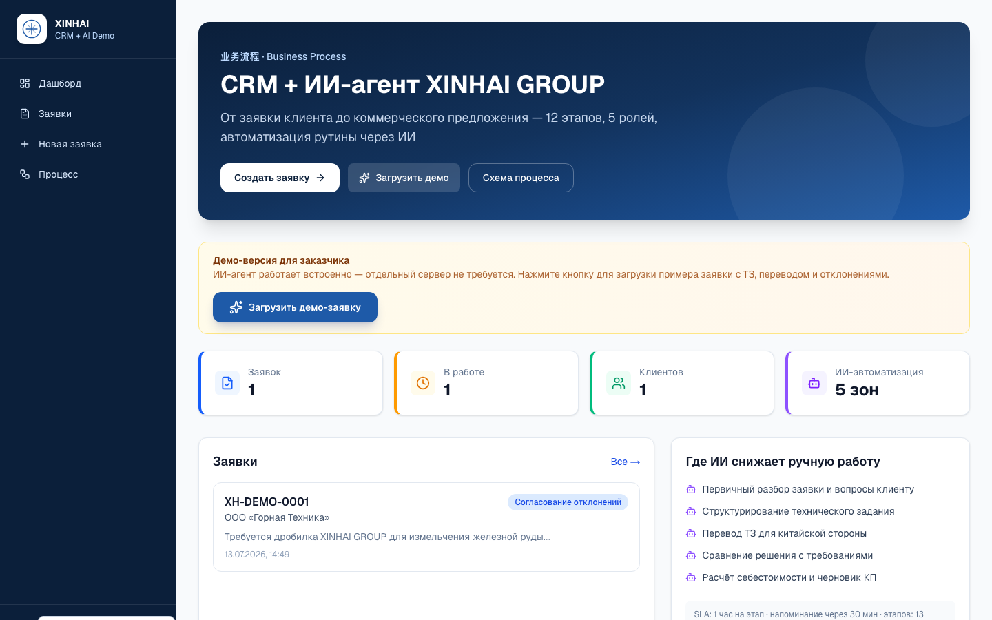 XINHAI CRM — шаблон CRM «Заявка → КП» с ИИ