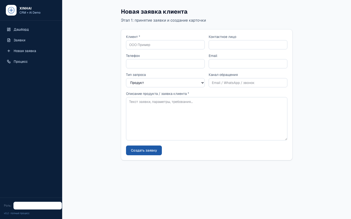 XINHAI CRM — шаблон CRM «Заявка → КП» с ИИ — 3