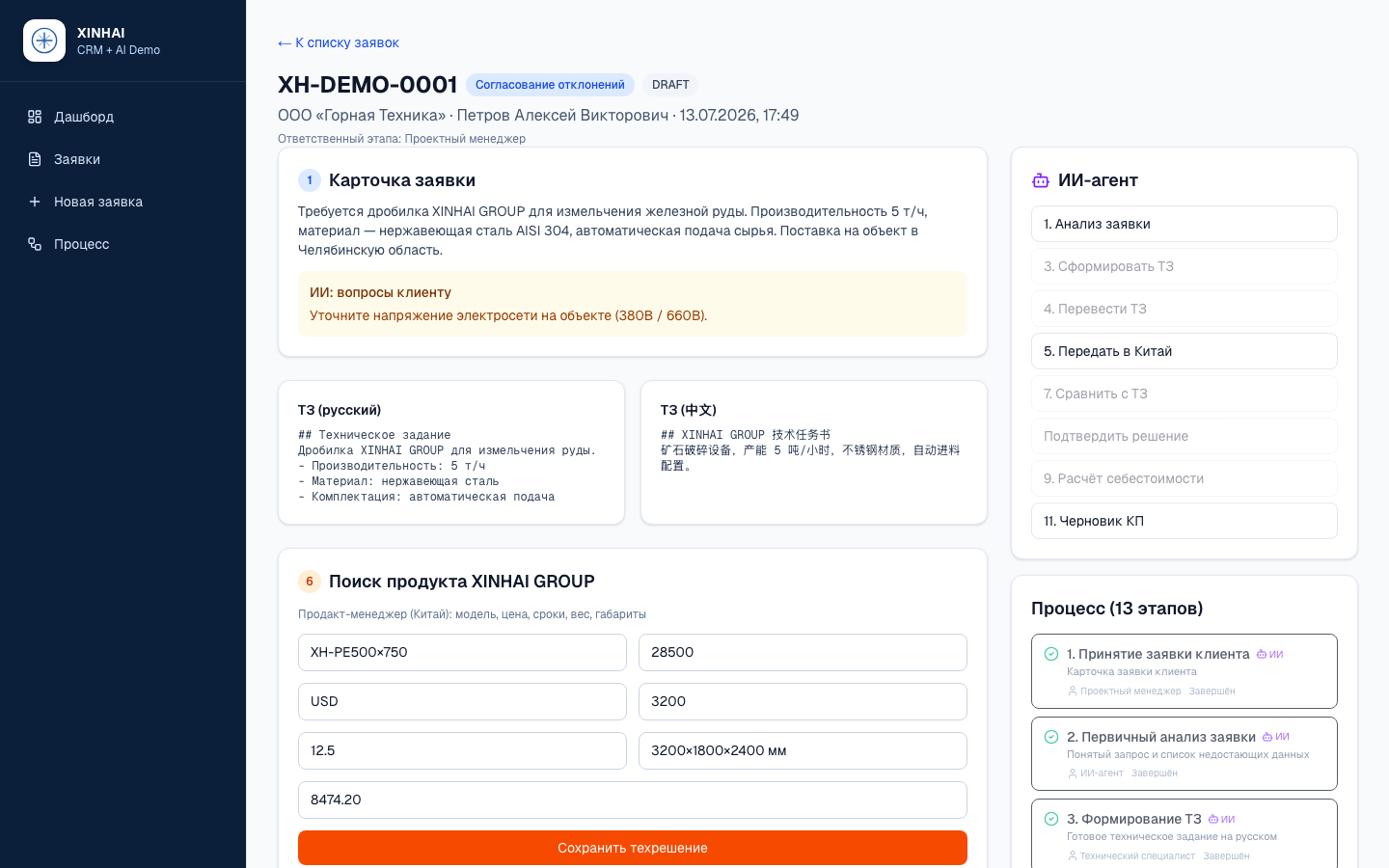 XINHAI CRM — шаблон CRM «Заявка → КП» с ИИ — 6