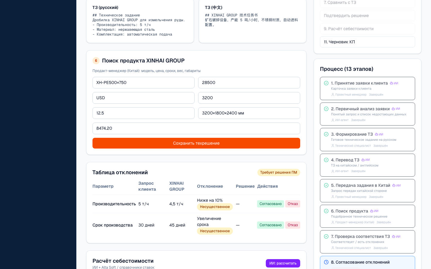 XINHAI CRM — шаблон CRM «Заявка → КП» с ИИ — 7