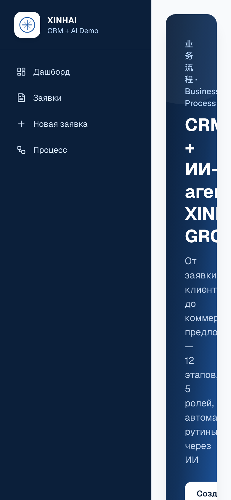 XINHAI CRM — шаблон CRM «Заявка → КП» с ИИ — 8